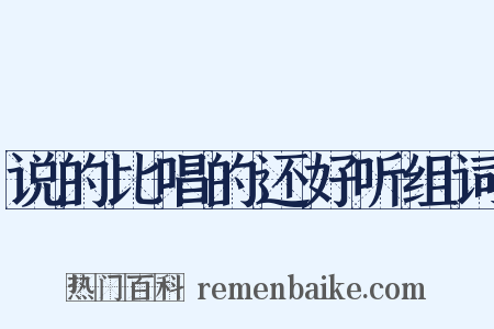 说的比唱的还好听组词是什么意思的图片